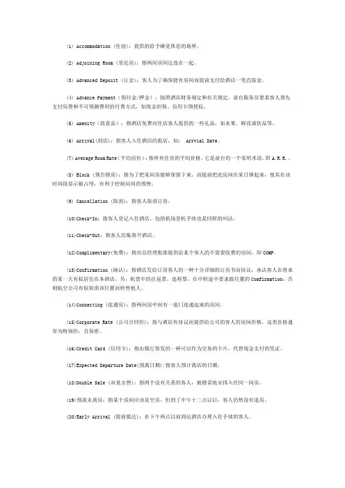 (完整版)酒店专用术语(中英文)