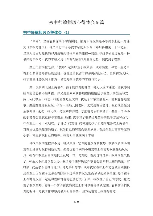 初中师德师风心得体会9篇
