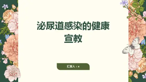 泌尿道感染的健康宣教