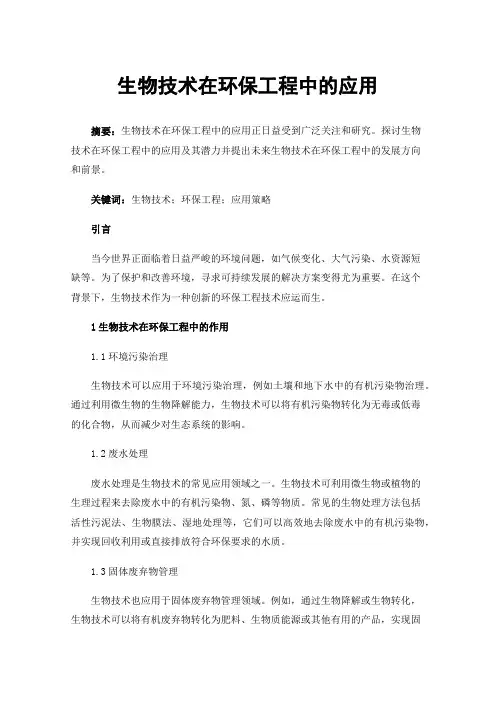 生物技术在环保工程中的应用