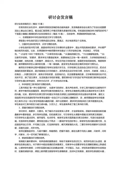 研讨会发言稿范文（精选10篇）
