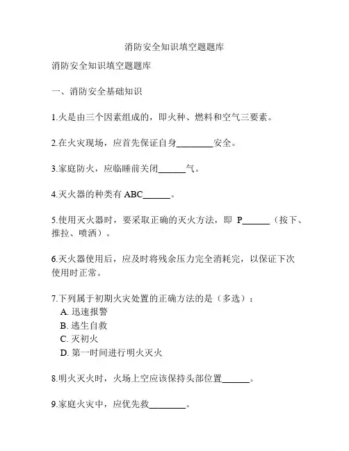 消防安全知识填空题题库
