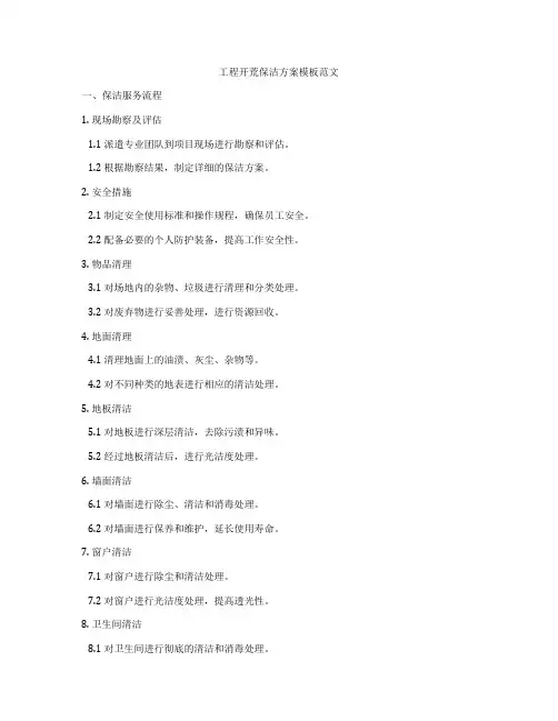 工程开荒保洁方案模板范文