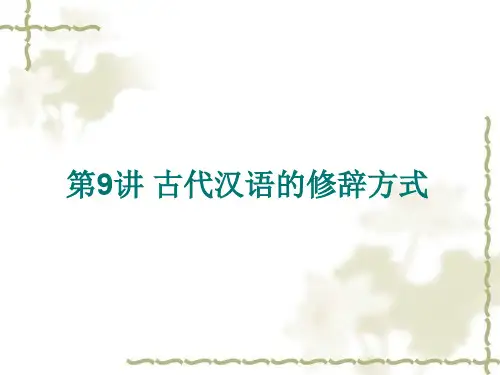 第七讲 古代汉语的修辞方式