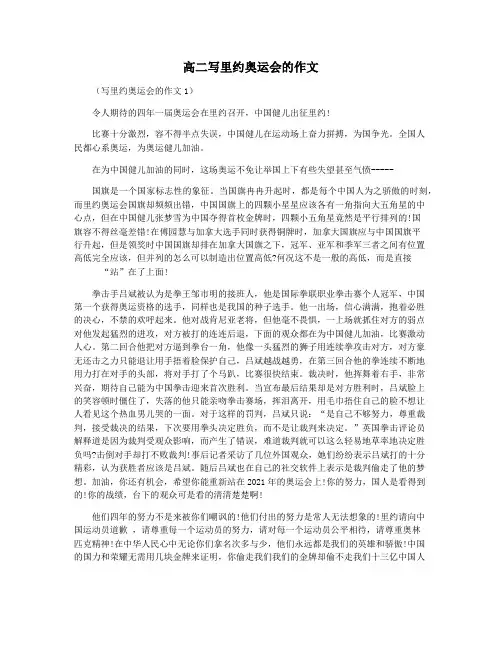 高二写里约奥运会的作文