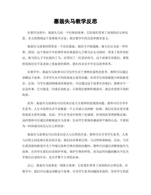 塞翁失马教学反思