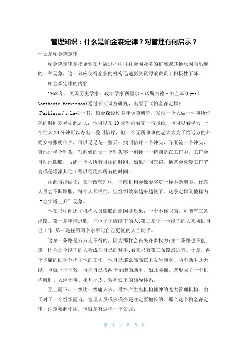管理知识：什么是帕金森定律？对管理有何启示？