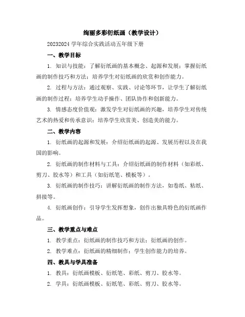 绚丽多彩衍纸画(教学设计)2023-2024学年综合实践活动五年级下册