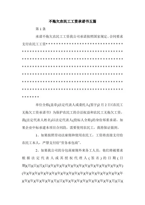 不拖欠农民工工资承诺书五篇.doc