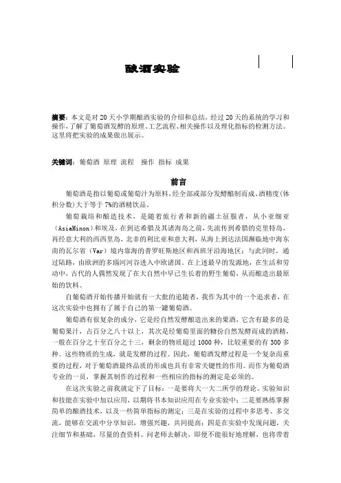 葡萄酒酿造小学期论文
