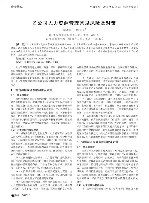 Z公司人力资源管理常见风险及对策