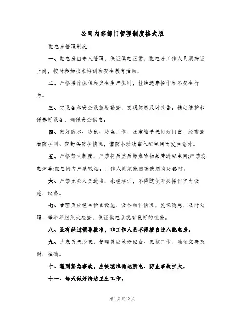 公司内部部门管理制度格式版(三篇)