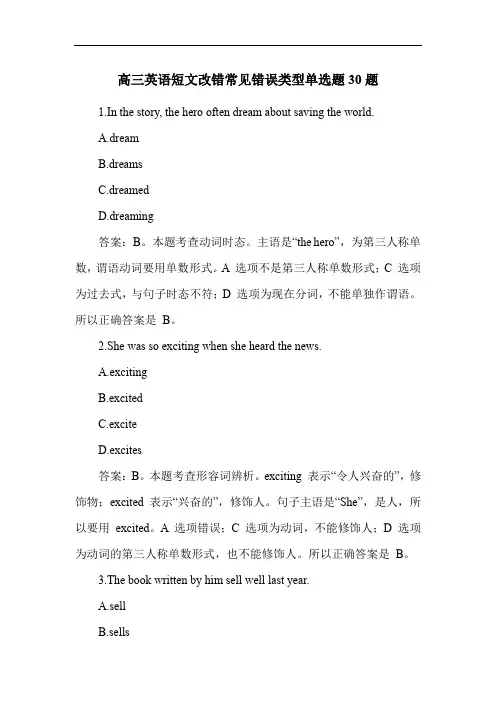 高三英语短文改错常见错误类型单选题30题