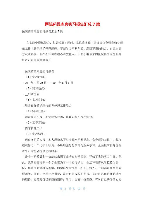 医院药品库房实习报告汇总7篇