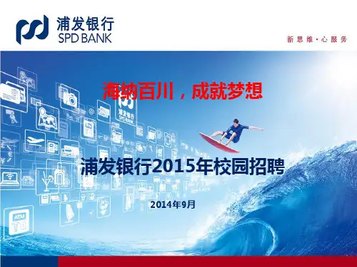 浦发银行2015年校园招聘