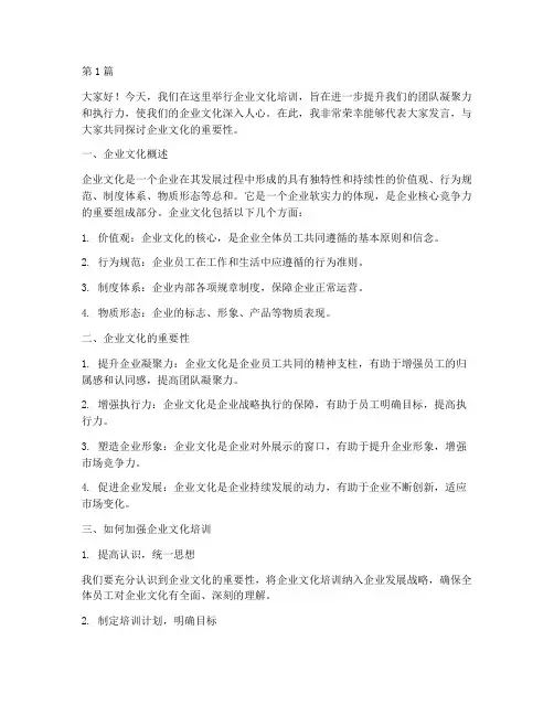 企业文化培训讨论发言稿(3篇)