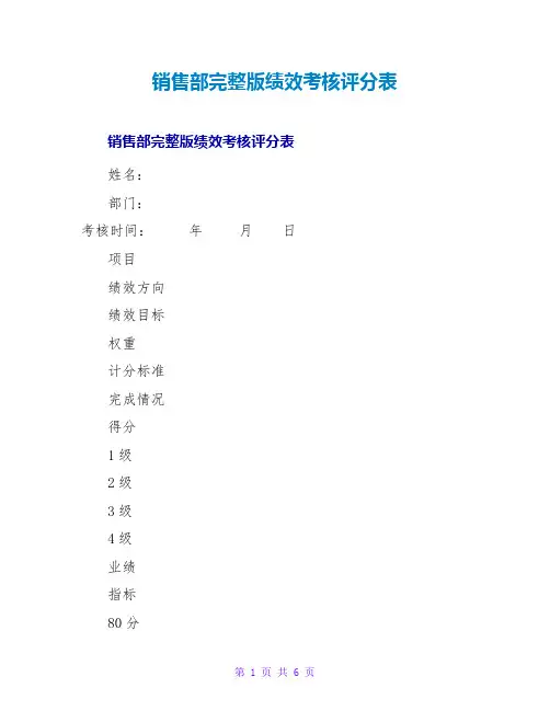 销售部完整版绩效考核评分表