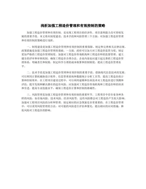 浅析加强工程造价管理和有效控制的策略