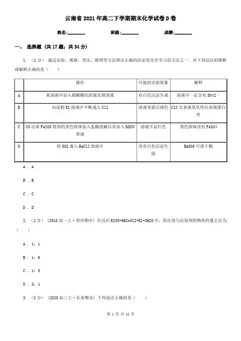 云南省2021年高二下学期期末化学试卷D卷