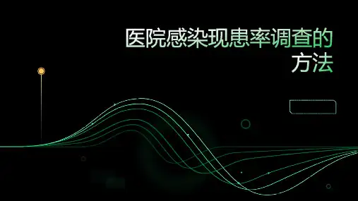 医院感染现患率调查的方法