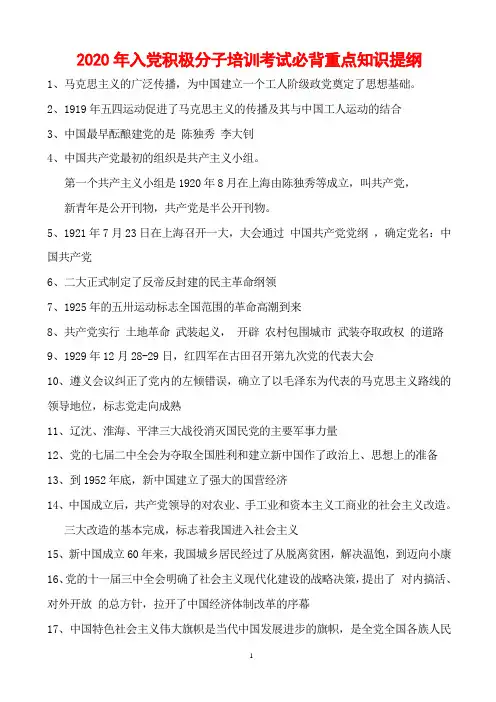 2020年入党积极分子培训考试必背重点知识提纲(精华版)