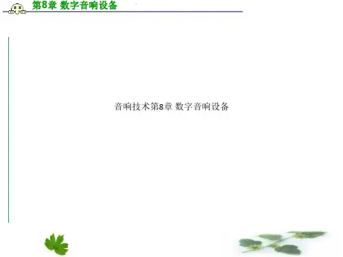音响技术第8章 数字音响设备