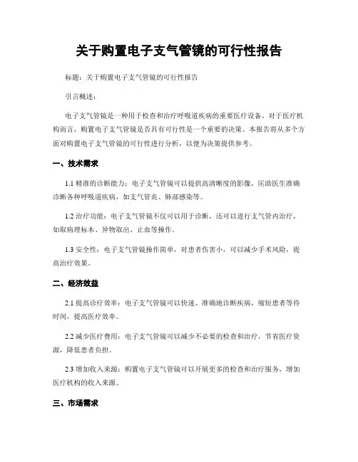 关于购置电子支气管镜的可行性报告 (2)