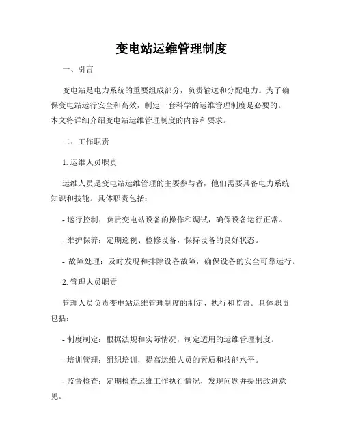 变电站运维管理制度