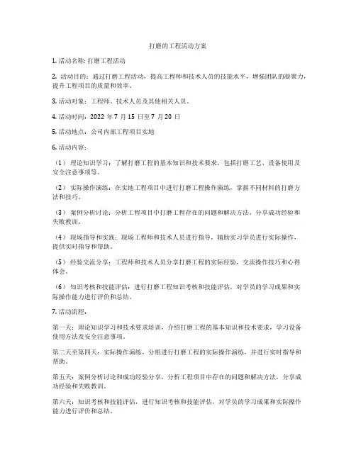 打磨的工程活动方案