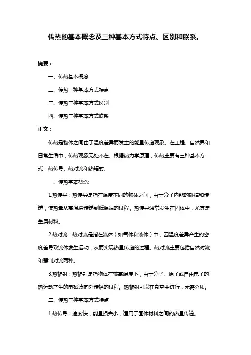 传热的基本概念及三种基本方式特点、区别和联系。