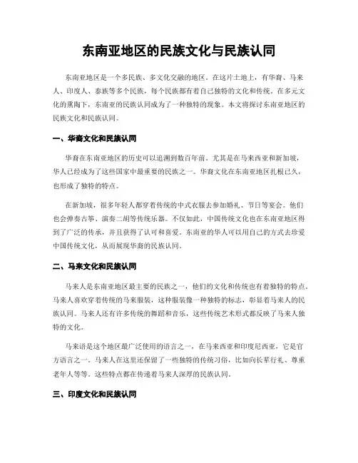 东南亚地区的民族文化与民族认同
