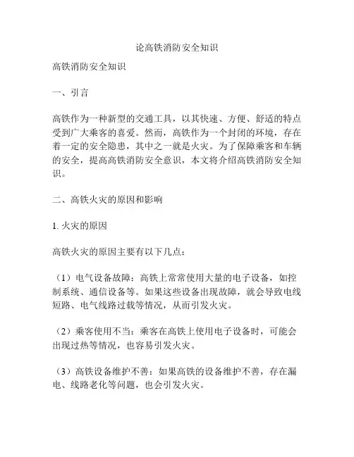 论高铁消防安全知识