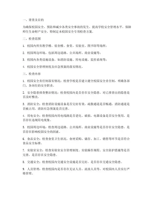校园安全专项检查方案