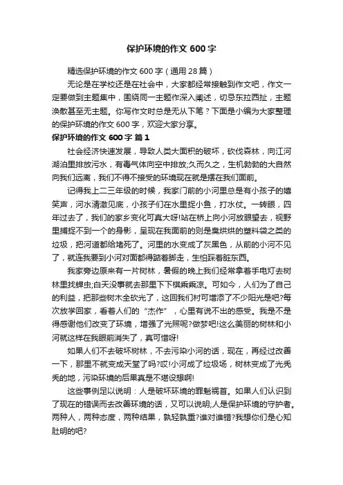 精选保护环境的作文600字（通用28篇）