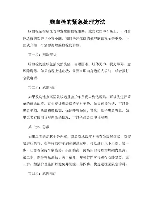 脑血栓的紧急处理方法