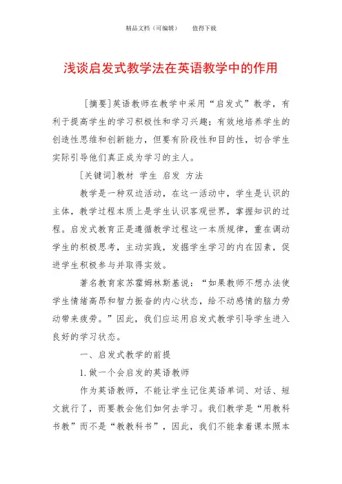 浅谈启发式教学法在英语教学中的作用
