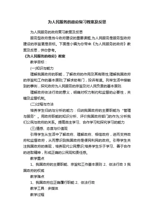 为人民服务的政府复习教案及反思