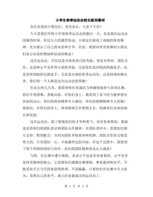 小学生春季运动会校长致闭幕词