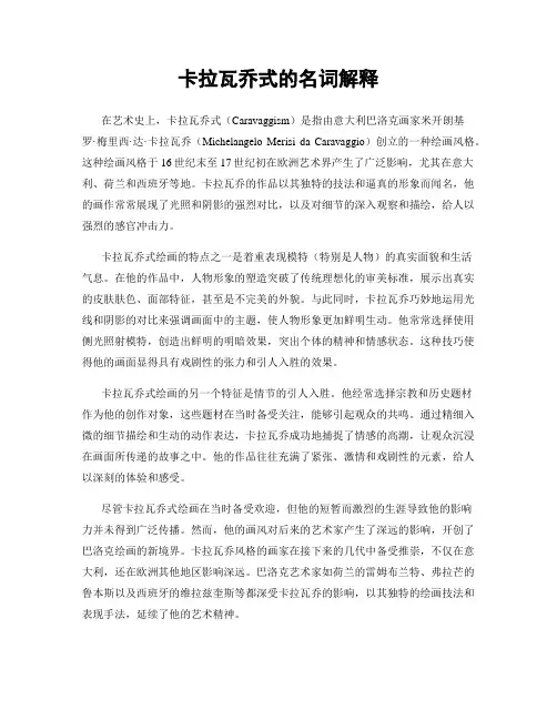 卡拉瓦乔式的名词解释
