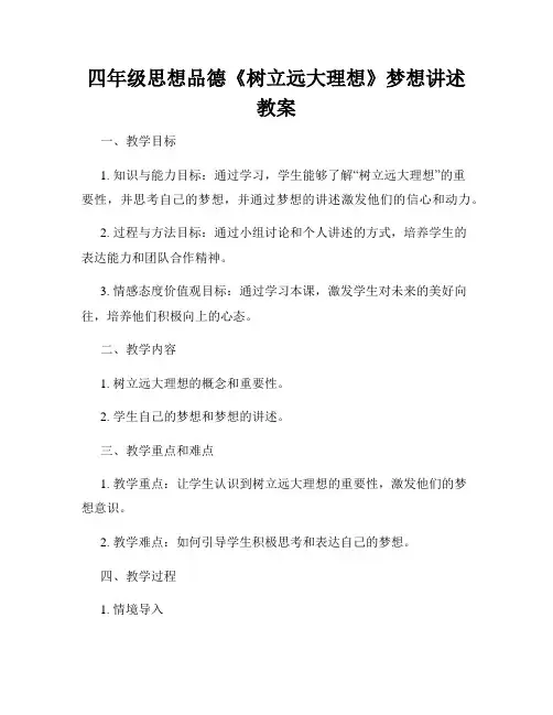 四年级思想品德《树立远大理想》梦想讲述教案