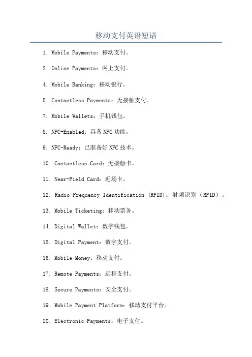 移动支付英语短语