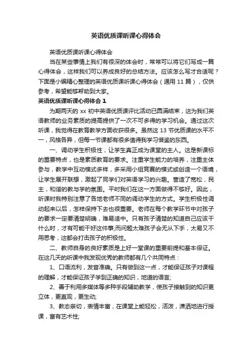 英语优质课听课心得体会（通用11篇）