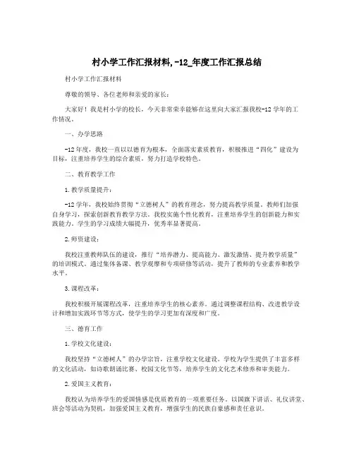 村小学工作汇报材料,-12_年度工作汇报总结
