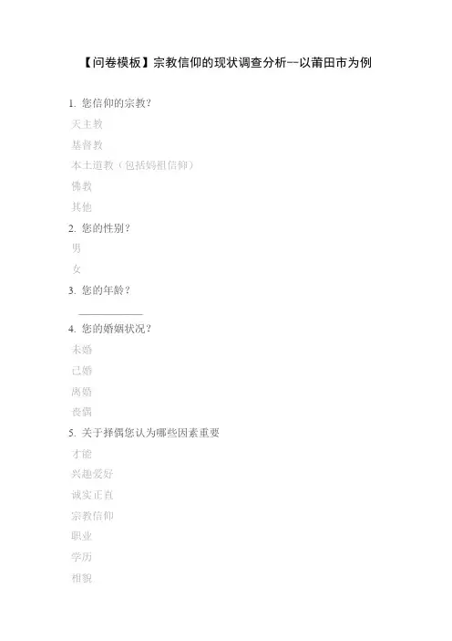 【问卷模板】宗教信仰的现状调查分析--以莆田市为例