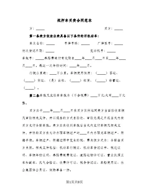 抵押车买卖合同范本（4篇）