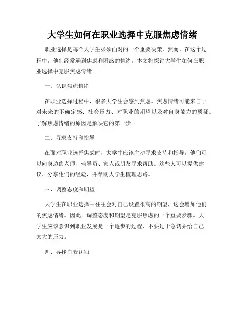 大学生如何在职业选择中克服焦虑情绪