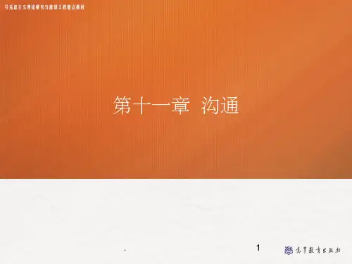 马工程管理学11沟通(课堂PPT)