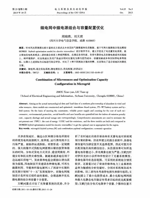 微电网中微电源组合与容量配置优化