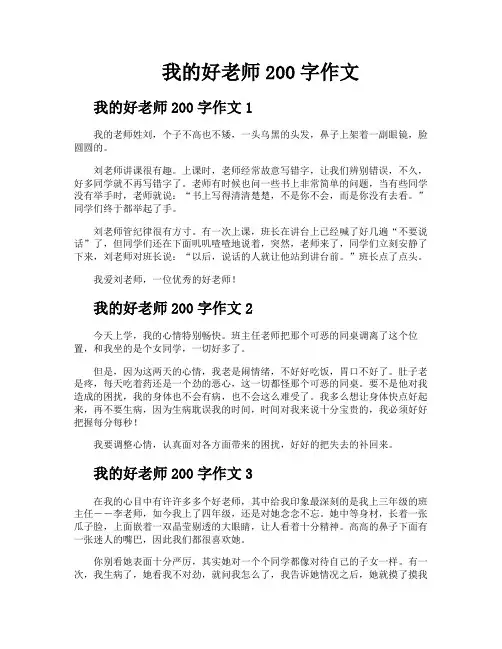 我的好老师200字作文