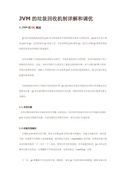 JVM的垃圾回收机制详解和调优